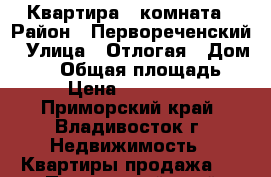 Квартира 1 комната › Район ­ Первореченский › Улица ­ Отлогая › Дом ­ 10 › Общая площадь ­ 45 › Цена ­ 7 500 000 - Приморский край, Владивосток г. Недвижимость » Квартиры продажа   . Приморский край,Владивосток г.